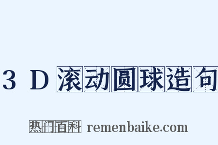 3D滚动圆球造句是什么意思的图片
